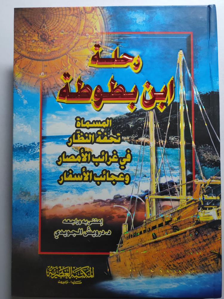 رحلة ابن بطوطة المسماة تحفة النظّار في غرائب الامصار وعجائب الأسفار . . غلاف مقوى . 320 صفحة