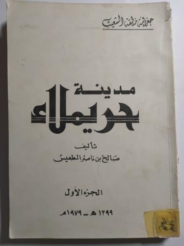 مدينة حريملاء . تأليف : صالح بن ناصر الطعيس . الجز...