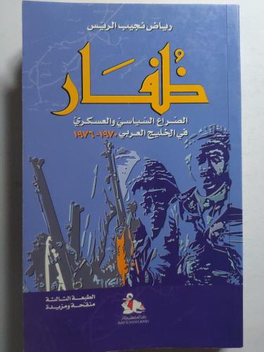 ظُفار : الصراع السياسي والعسكري في الخليج العربي 1...