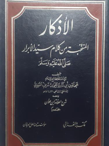 الاذكار المنتخبة من كلام سيد الابرار صلى الله عليه...