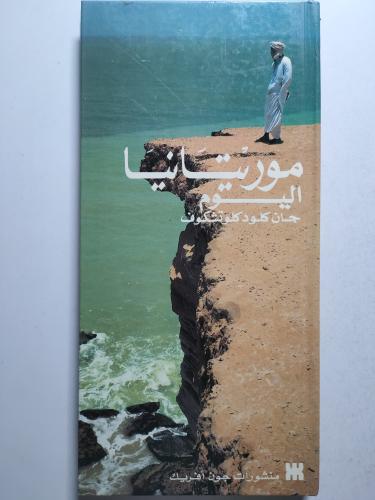 موريتانيا اليوم . جان كلودكوتشكوف