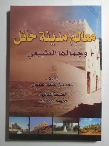 معالم مدينة حائل وجمالها الطبيعي . تأليف : سعد بن...