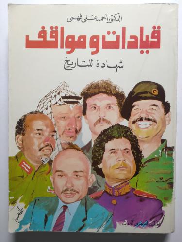 قيادات ومواقف : شهادة للتاريخ . تأليف : د . احمد ع...