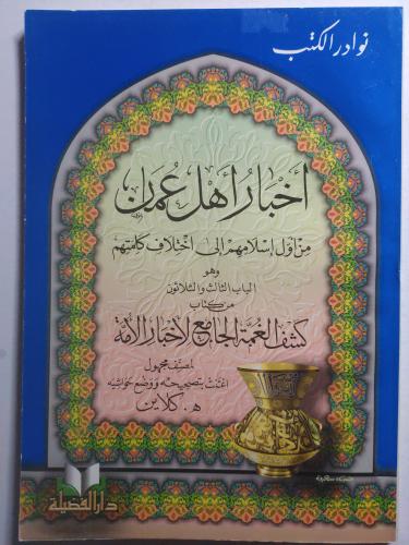 اخباراهل عُمان من أول إسلامهم الى إختلاف كلمتهم ....