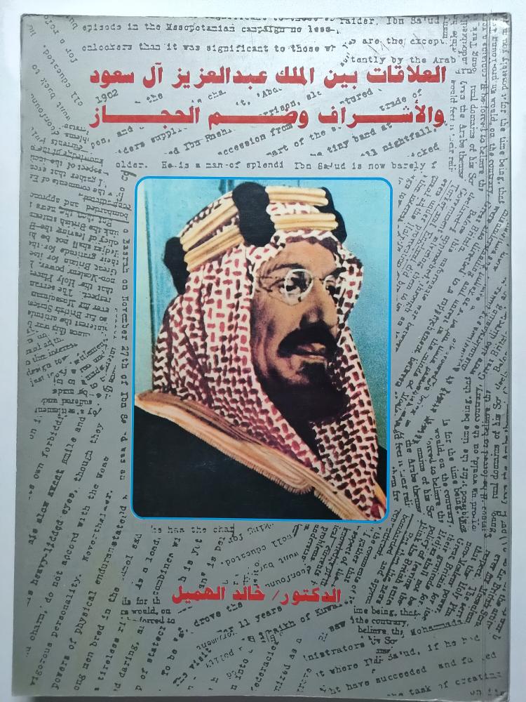 العلاقات بين الملك عبدالعزيز ال سعود والأشراف وضم الحجاز . د . خالد الهميل . الصفحات 322 صفحة بالاضافة للوثائق والمراجع