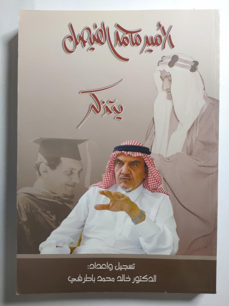الأمير محمد الفيصل يتذكر . تأليف : خالد محمد باطرفي . الصفحات 317 صفحة