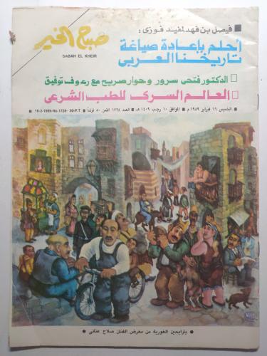 مجلة صباح الخير . فبراير 1989م / رجب 1409م ( حوار...