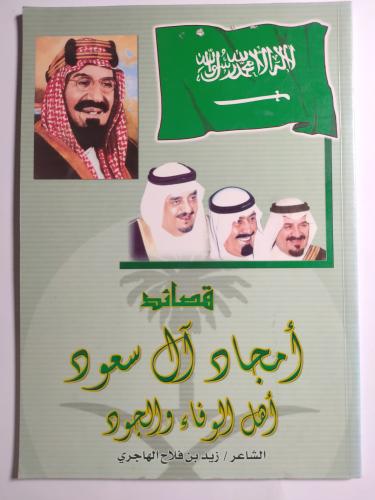قصائد امجاد ال سعود اهل الوفاء والجود . الشاعر : ز...