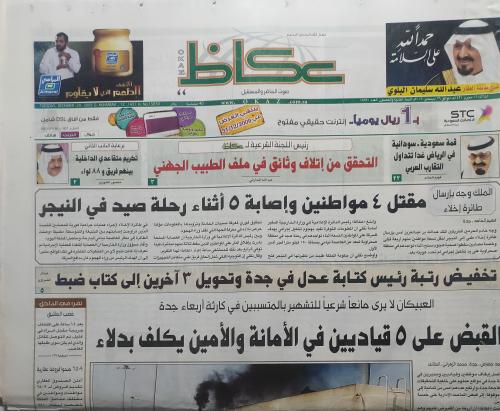 صحيفة عكاظ . الثلاثاء 12 محرم 1431ه - 29 ديسمبر 20...