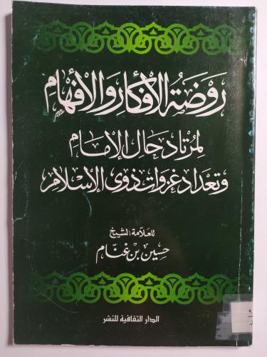 روضة الافكار والافهام لمرتاد حال الامام وتعداد غزو...