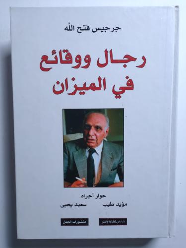 رجال ووقائع في الميزان . جرجس فتح الله . غلاف مقوى...