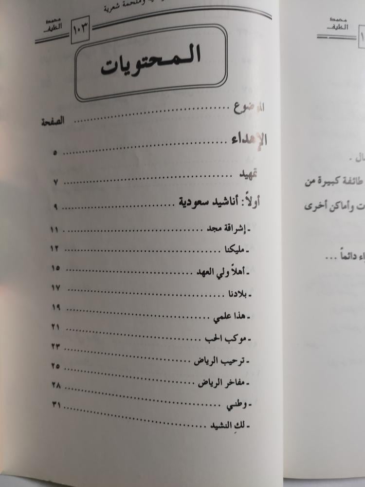 سعوديتي . مجموعة أناشيد وطنية وملحمة شعربة . شعر : محمد بن ناصر الخليف . الصفحات 101 صفحة