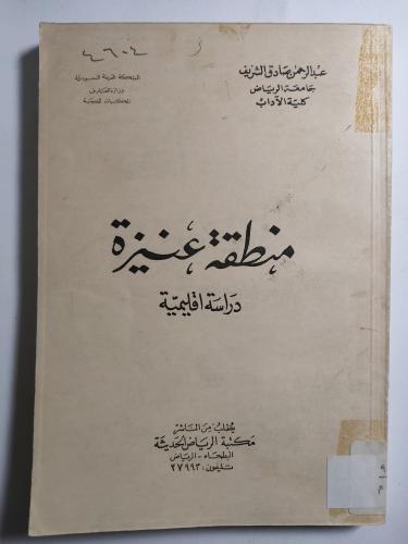 منطقة عنيزة : دراسة اقليمية . طبعة 1969م - صادر عن...