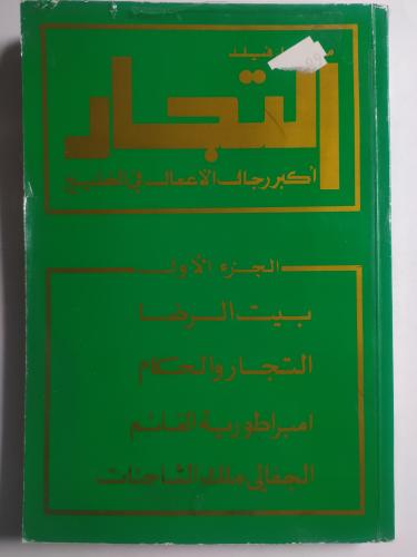 التجار : اكبر رجال الاعمال في الخليج - الجزء الاول...