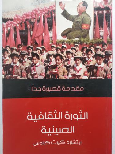 الثورة الثقافية الصينية . ريتشارد كيرت كراوس . الص...