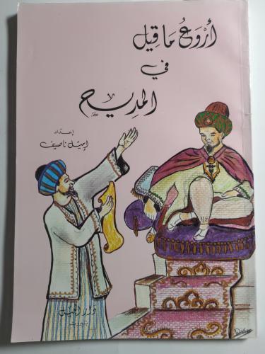 أروع ماقيل في المديح . إعداد : إميل ناصيف . الصفحا...