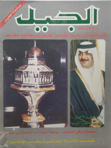 مجلة الجيل . 1403ه