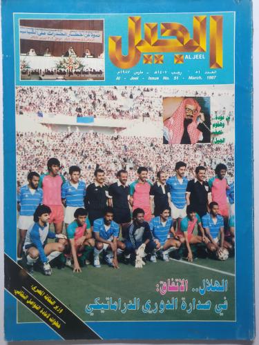 مجلة الجيل . 1407ه - 1987م