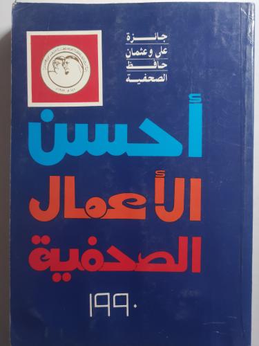 احسن الاعمال الصحفية . جائزة علي وعثمان حافظ الصحف...