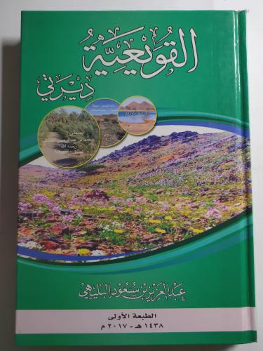 القويعية ديرتي . تأليف : عبدالعزيز بن سعود البليهي...