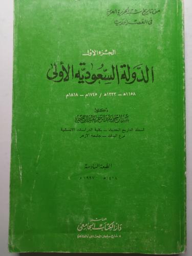 الدولة السعودية الاولى - الجزء الاول . 1158ه 1233ه...