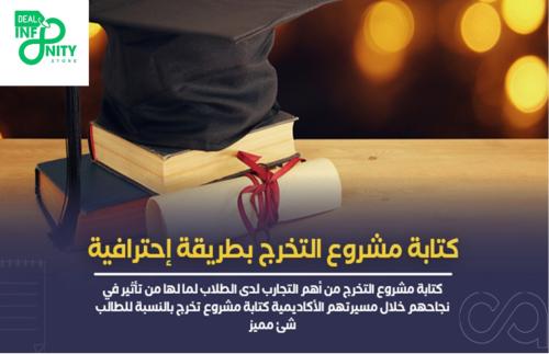 كتابة مشاريع تخرج لجميع التخصاصات بالجامعات في الم...