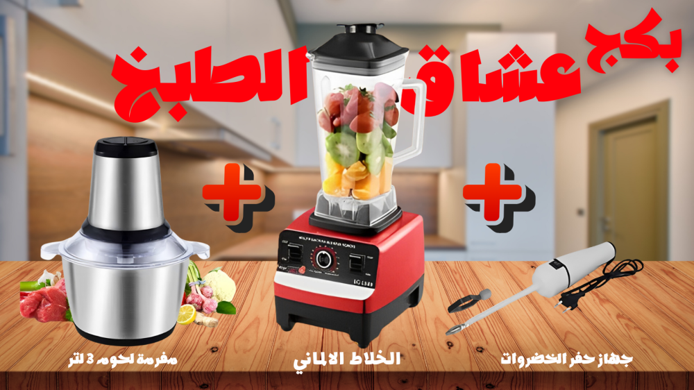 باكج عشاق الطبخ: الحل المثالي لكل مطبخ!