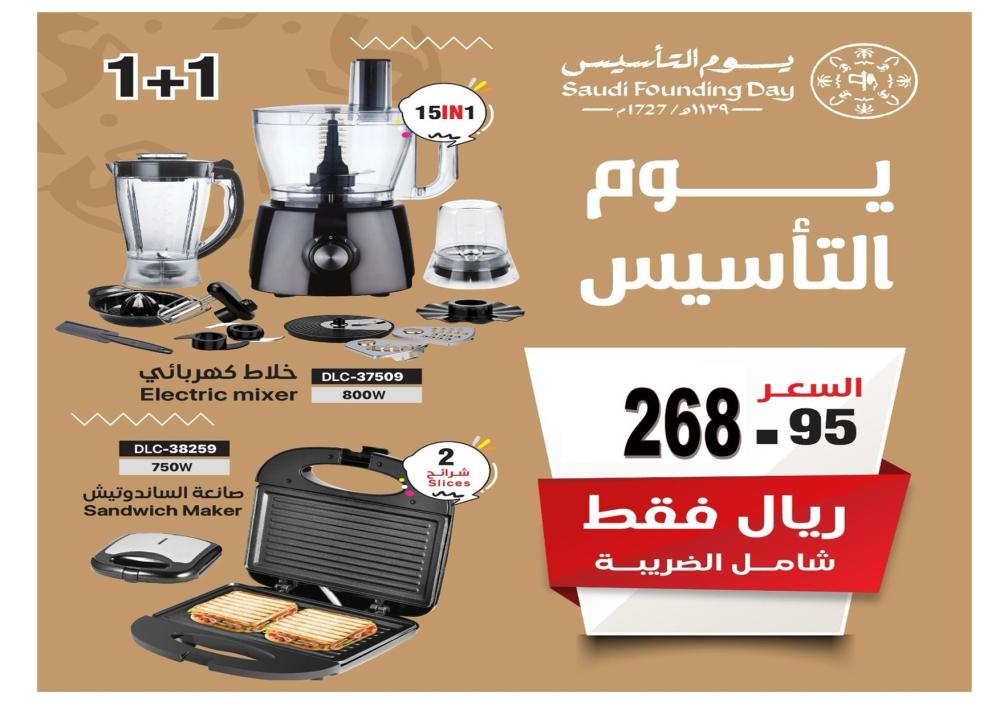 عرض يوم التأسيس السعودي – خلاط كهربائي وصانعة الساندويتش بصفقة مذهلة!