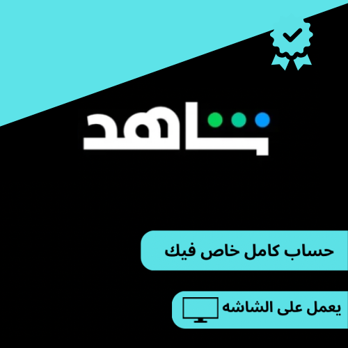 اشتراك شاهد vip حساب كامل لمدة سنه