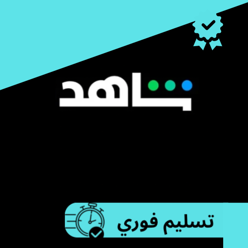 اشتراك شاهد vip ٣ أشهر مسلسلات وافلام (تسليم فوري)