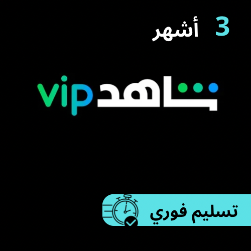 اشتراك شاهد 3 أشهر مسلسلات وافلام (تسليم فوري)