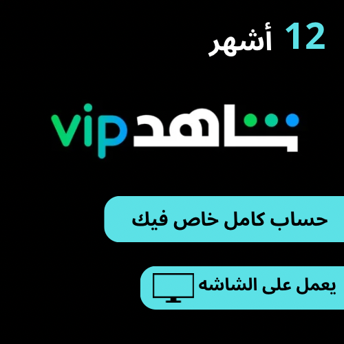 اشتراك شاهد vip حساب كامل يعمل على الشاشه