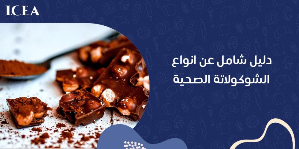 انواع الشوكولاته الصحية