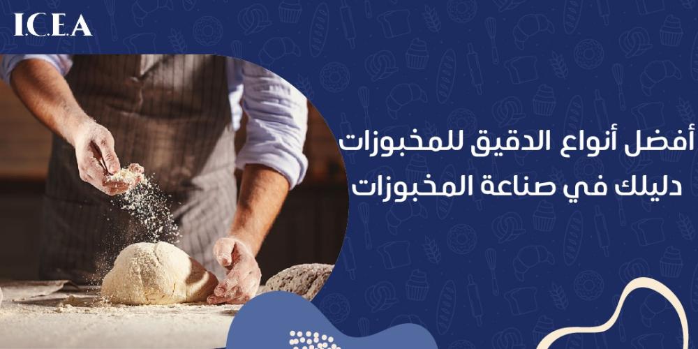 أفضل أنواع الدقيق للمخبوزات