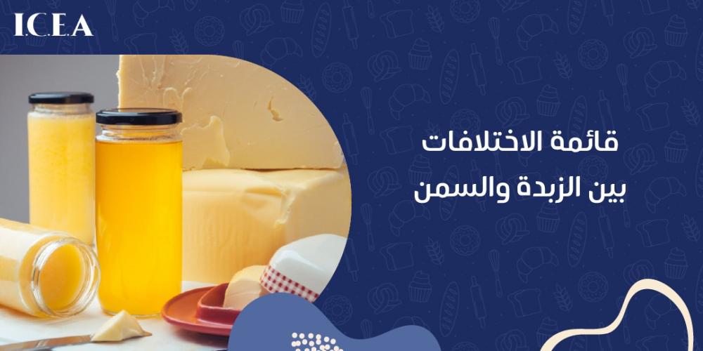 الفرق بين السمن والزبدة