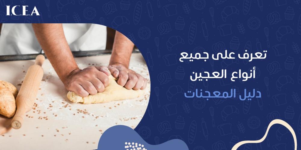 جميع أنواع العجين