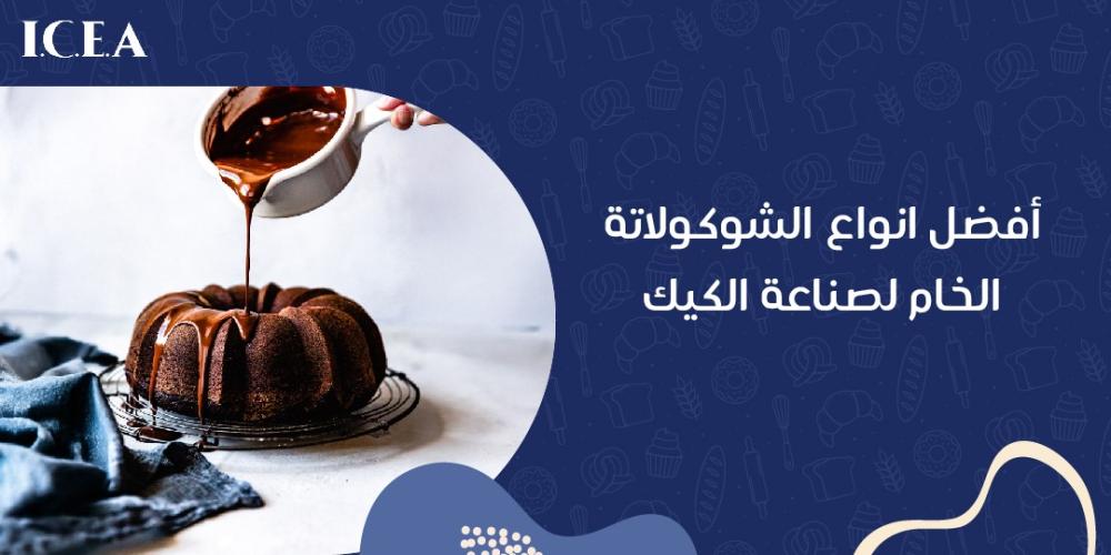 أفضل انواع الشوكولاتة الخام