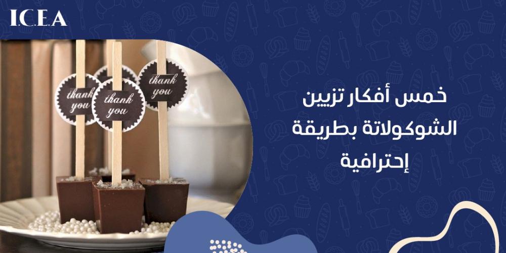 أفكار تزيين الشوكولاتة