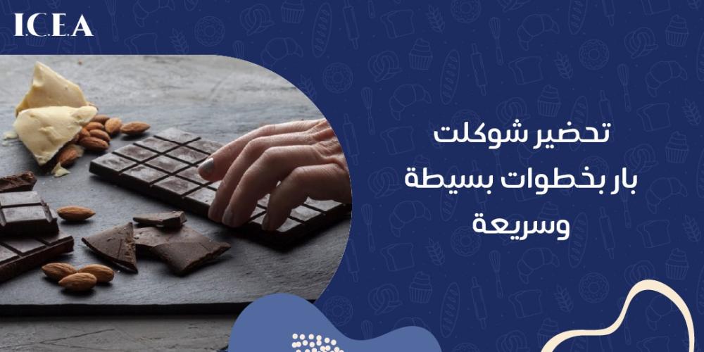 تحضير شوكلت بار