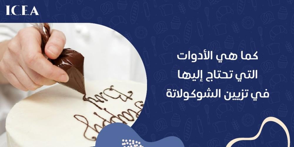 ادوات تزيين الشوكولاته