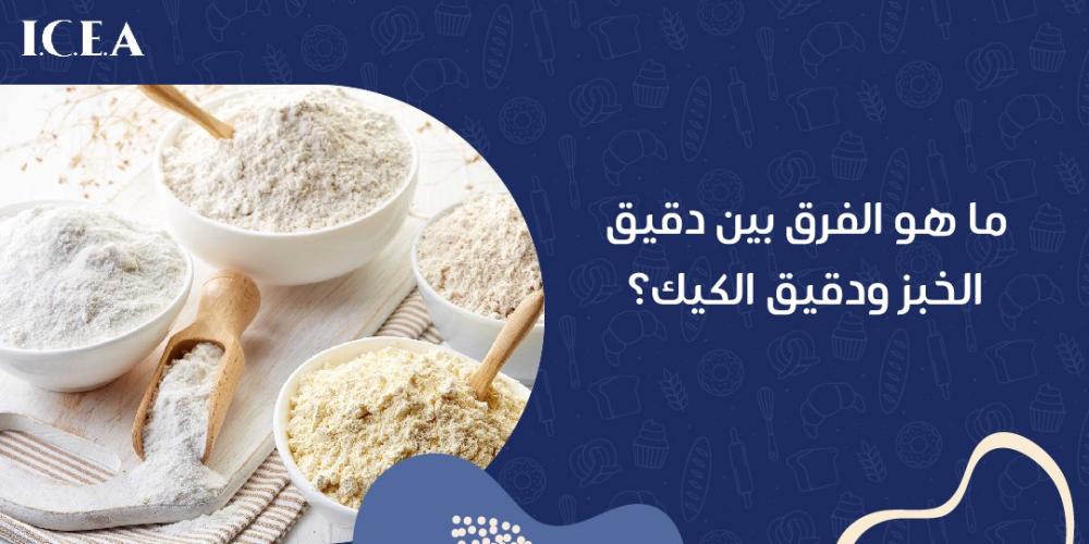 الفرق بين دقيق الخبز ودقيق الكيك