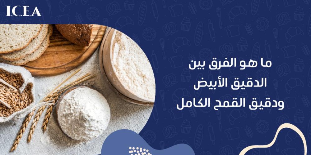 الفرق بين الدقيق الابيض ودقيق القمح الكامل