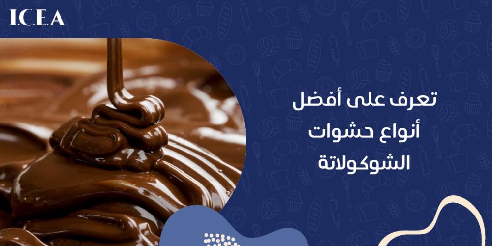 أنواع حشوات الشوكولاتة
