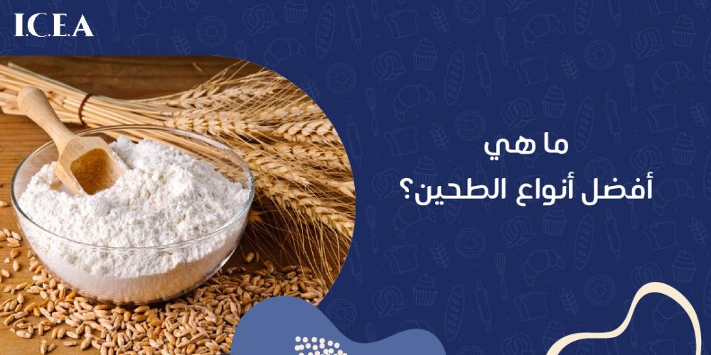 أفضل انواع الطحين
