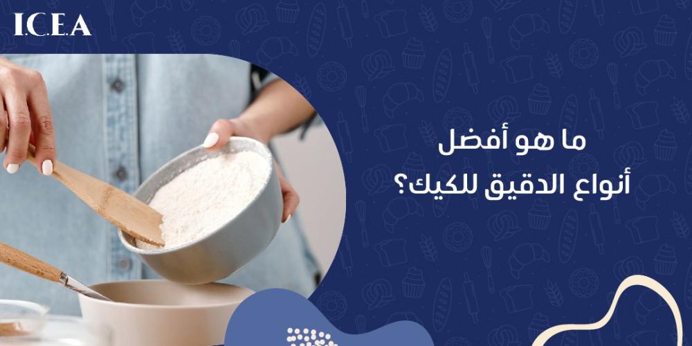 أفضل أنواع الدقيق للكيك
