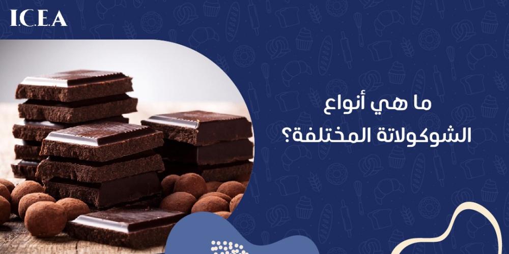 أنواع الشوكولاتة