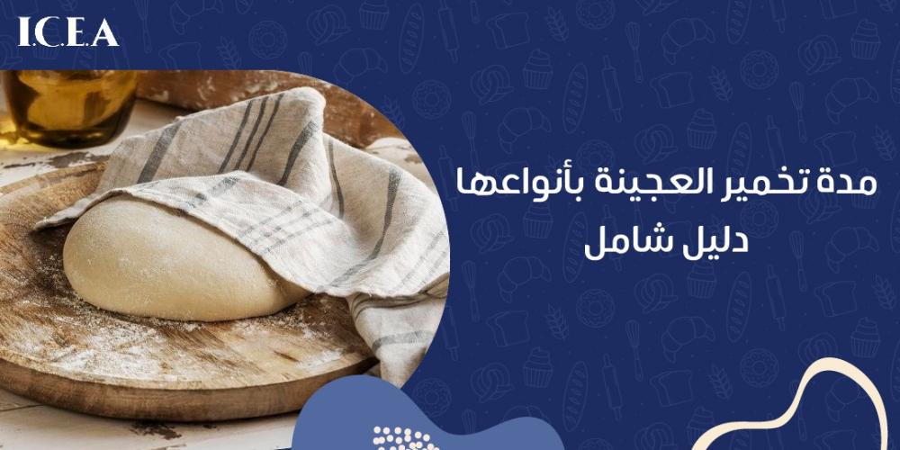 مدة تخمير العجينة