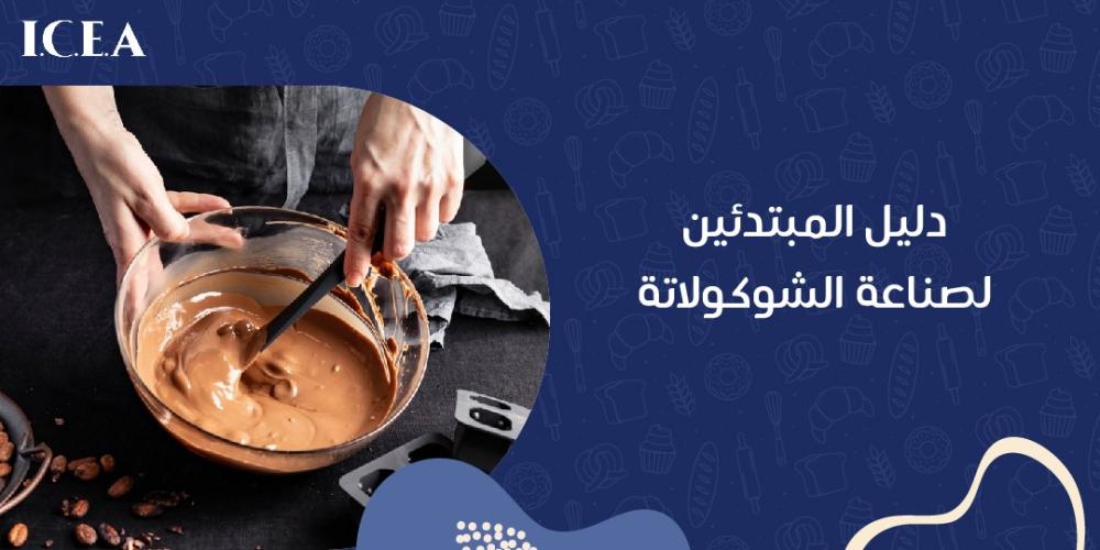 دليل صناعة الشوكولاته