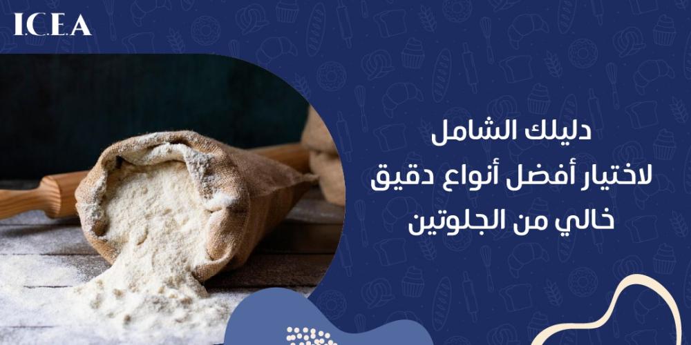 أفضل دقيق خالي من الجلوتين