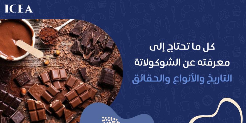 ما هو تاريخ الشوكولاتة